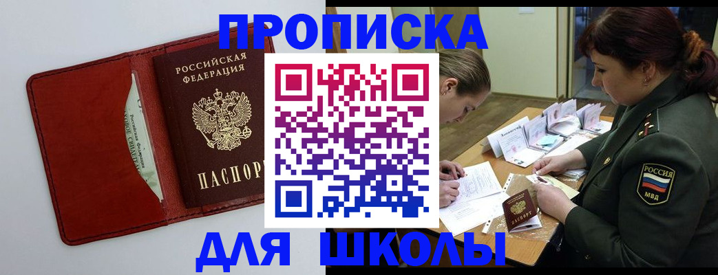 регистрация для школы в Троицке